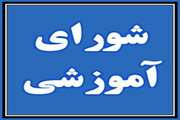 برگزاری صد و چهل‌ویکمین جلسۀ شورای آموزشی